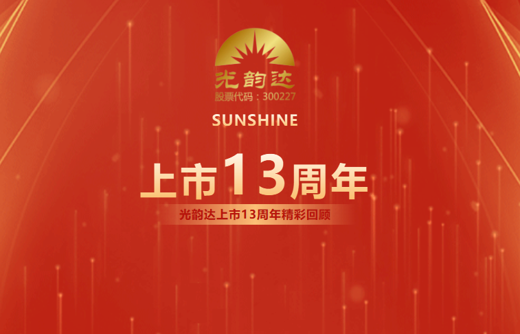 光韻達(dá)上市13周年 | 乘風(fēng)破浪，擁抱未來